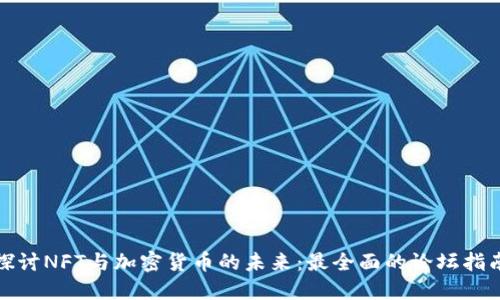 探讨NFT与加密货币的未来：最全面的论坛指南