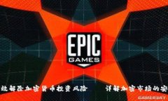 如何有效解除加密货币投资风险——详解加密市