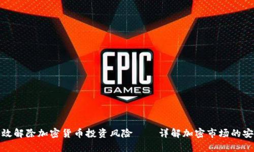 如何有效解除加密货币投资风险——详解加密市场的安全策略