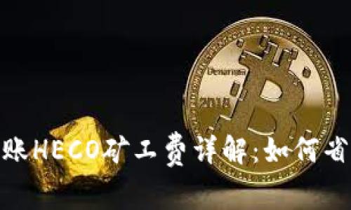 TP钱包跨链转账HECO矿工费详解：如何省钱并高效转账