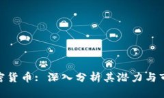 EMC加密货币: 深入分析其潜力与市场趋势