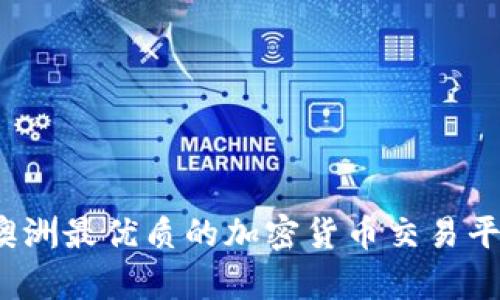 2023年澳洲最优质的加密货币交易平台全解析