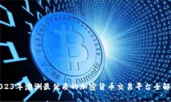 2023年澳洲最优质的加密货币交易平台全解析