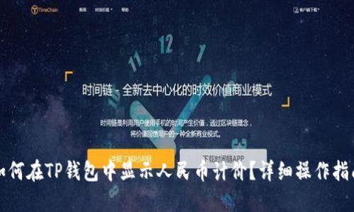 如何在TP钱包中显示人民币计价？详细操作指南