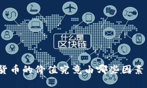 加密货币的价值究竟由哪些因素决定？