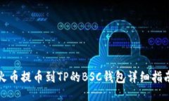 火币提币到TP的BSC钱包详细指南