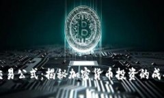 量化交易公式：揭秘加密货币投资的成功秘籍