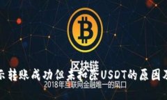 TP钱包显示转账成功但未扣除USDT的原因及解决方