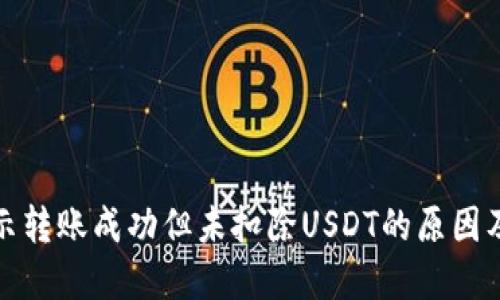 TP钱包显示转账成功但未扣除USDT的原因及解决方案