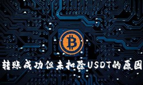 TP钱包显示转账成功但未扣除USDT的原因及解决方案