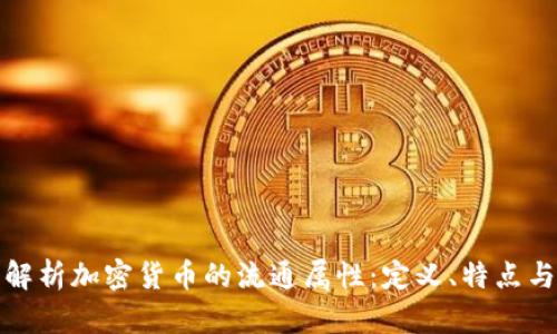深度解析加密货币的流通属性：定义、特点与影响