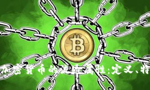 深度解析加密货币的流通属性：定义、特点与影响