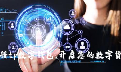 如何注册tp数字钱包，开启您的数字货币之旅