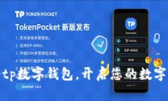 如何注册tp数字钱包，开启您的数字货币之旅