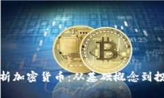 全面解析加密货币：从基础概念到投资策略
