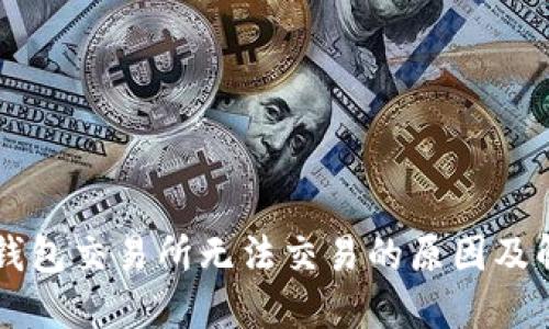苹果TP钱包交易所无法交易的原因及解决方案