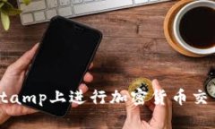 如何在Bitstamp上进行加密货币交易：新手指南
