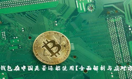 TP钱包在中国是否还能使用？全面解析与应对方案