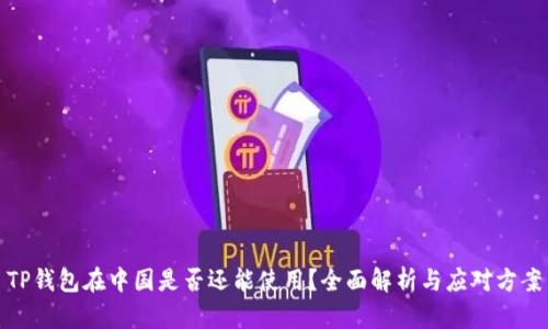 TP钱包在中国是否还能使用？全面解析与应对方案