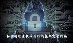 如何将欧意提币到TP钱包的完整指南