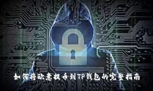 如何将欧意提币到TP钱包的完整指南