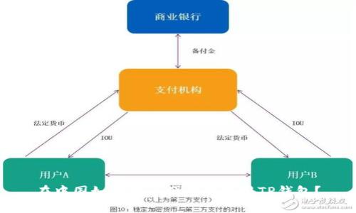 在中国如何安全便捷地使用TP钱包？