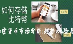 2023年加密货币市场分析：趋势、风险与投资机会