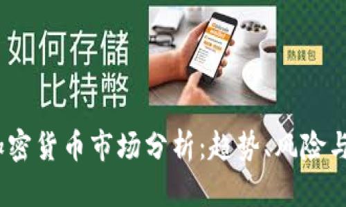 2023年加密货币市场分析：趋势、风险与投资机会
