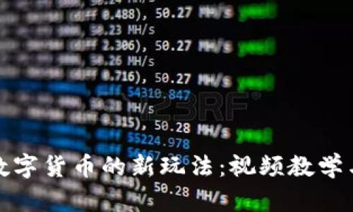 探索加密数字货币的新玩法：视频教学与实操指南
