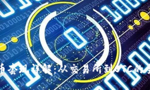 加密货币套现详解：从交易所到OTC的全面指南