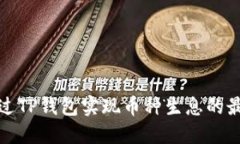 如何通过TP钱包实现币种生息的最佳策略