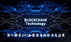 深入探索DAT加密货币的潜力与应用