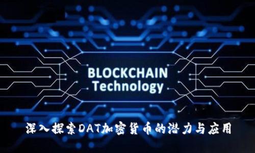 深入探索DAT加密货币的潜力与应用