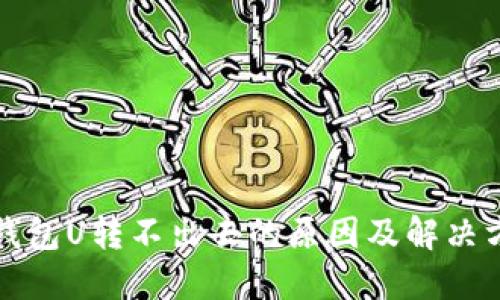 TP钱包U转不出去的原因及解决方法