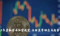 2023年虚拟货币加密规定：全球监管动态与趋势分