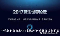 TP钱包如何绑定COV主网：详细步骤与注意事项