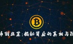 加密货币割韭菜：揭秘背后的真相与防范策略