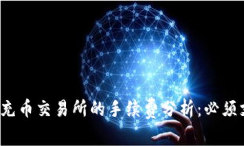 TP钱包充币交易所的手续费分析：必须支付吗？