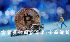 全球支持加密货币的国家名单：全面解析及背后