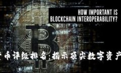 2023年加密货币评级排名：揭示顶尖数字资产的潜