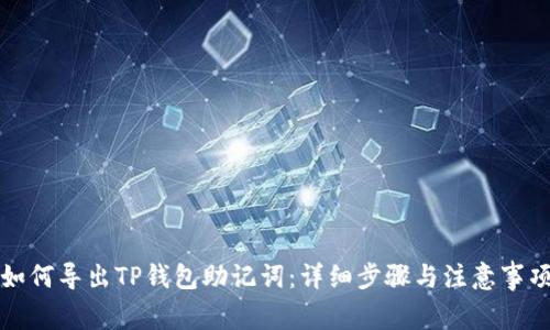 如何导出TP钱包助记词：详细步骤与注意事项