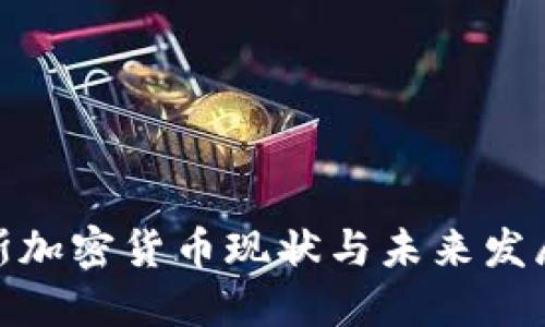 俄罗斯加密货币现状与未来发展趋势