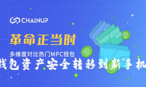 如何将TP钱包资产安全转移到新手机？全面指南