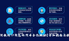 如何找到TP钱包的代币合约地址？详细指南与技巧