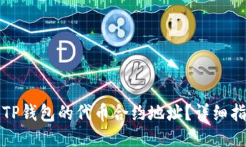 如何找到TP钱包的代币合约地址？详细指南与技巧