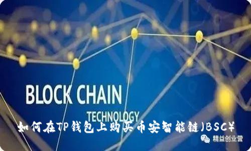 如何在TP钱包上购买币安智能链（BSC）