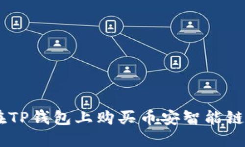 如何在TP钱包上购买币安智能链（BSC）