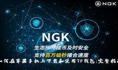 如何在苹果手机上下载和使用TP钱包：完整指南