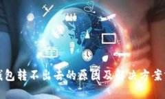 TP钱包转不出去的原因及解决方案分析