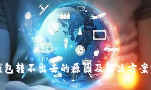 TP钱包转不出去的原因及解决方案分析